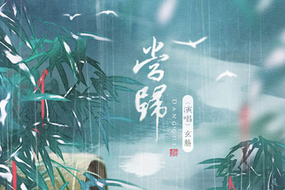 当归简谱-玄觞-原调编配版 当归简谱-玄觞-原调编配版