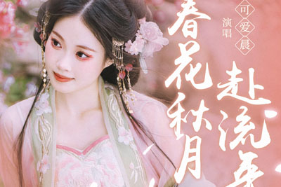 春花秋月赴流年简谱-可爱晨-原调编配版 春花秋月赴流年简谱-可爱晨-原调编配版
