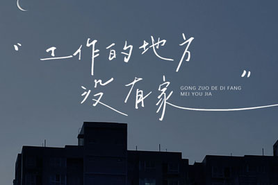 有工作的地方没有家简谱-侯泽润-原调编配版 有工作的地方没有家简谱-侯泽润-原调编配版