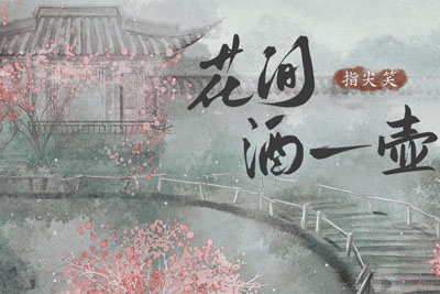 花间酒一壶简谱-指尖笑-原调编配版 花间酒一壶简谱-指尖笑-原调编配版