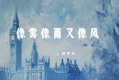 像雾像雨又像风简谱-傅梦彤-原调编配版 像雾像雨又像风简谱-傅梦彤-原调编配版