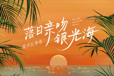 落日亲吻银光海尤克里里谱-皮卡丘多多-C调弹唱谱