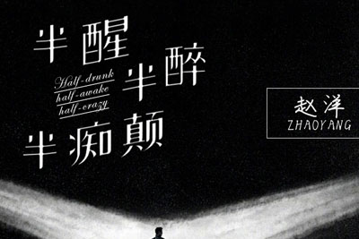 半醒半醉半痴癫简谱-赵洋-原调编配版 半醒半醉半痴癫简谱-赵洋-原调编配版