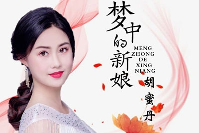 梦中的新娘简谱-胡蜜丹-原调编配版