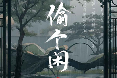 偷个闲简谱-河图-原调编配版 偷个闲简谱-河图-原调编配版