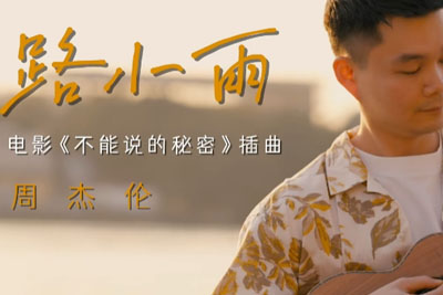 路小雨尤克里里谱-《不能说的秘密》配乐-附指弹教学 路小雨尤克里里谱-《不能说的秘密》配乐-附指弹教学