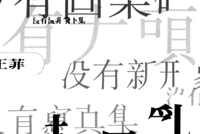 誓言简谱-王菲-原调编配版 誓言简谱-王菲-原调编配版