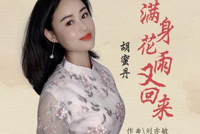 满身花雨又回来简谱-胡蜜丹-原调编配版 满身花雨又回来简谱-胡蜜丹-原调编配版