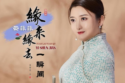 缘来缘去一瞬间简谱-云菲菲-原调编配版 缘来缘去一瞬间简谱-云菲菲-原调编配版