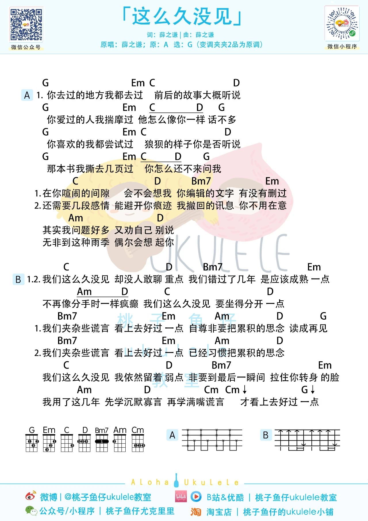 这么久没见尤克里里谱-薛之谦-G调弹唱谱 这么久没见尤克里里谱-薛之谦-G调弹唱谱