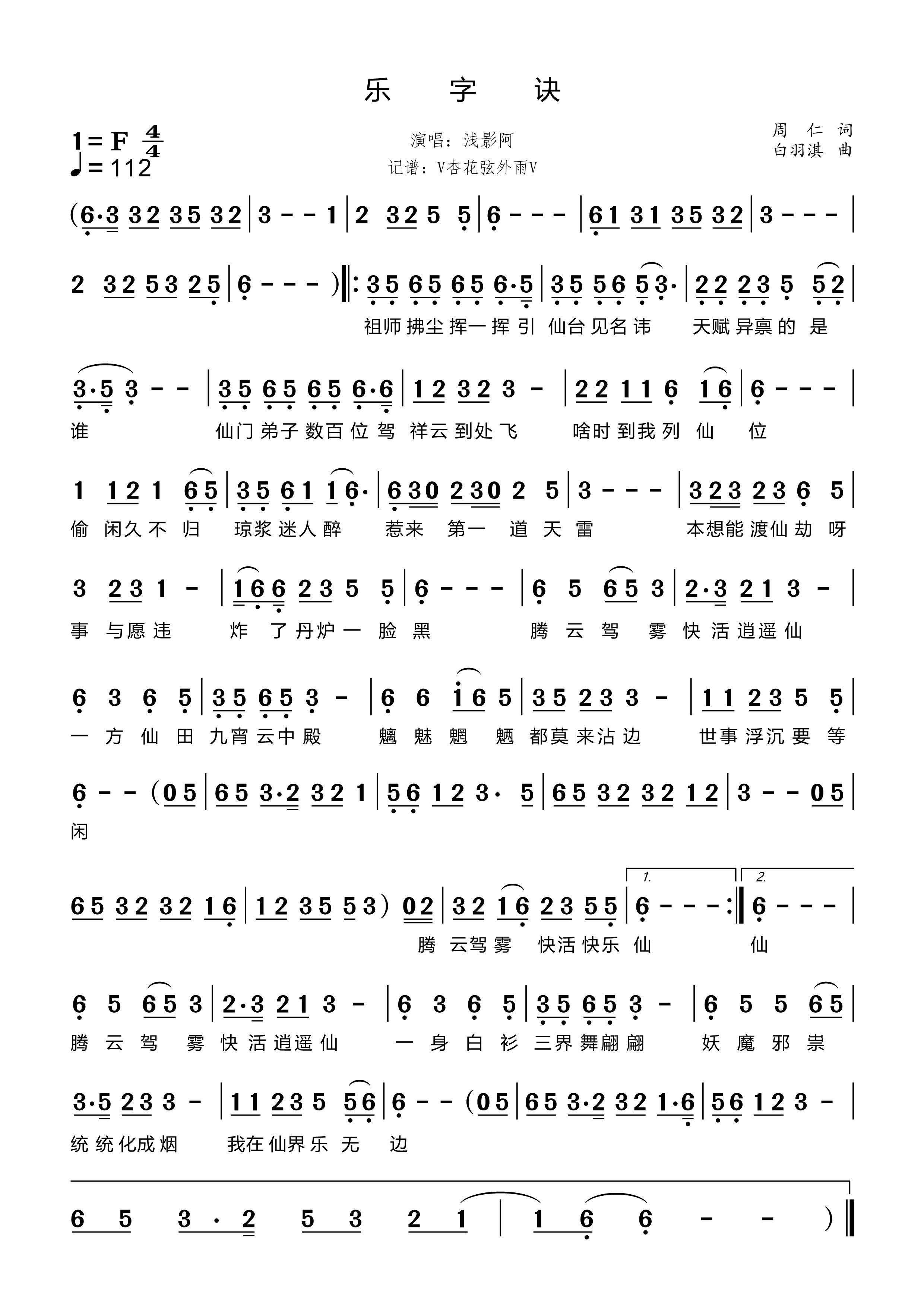 乐字诀简谱-浅影阿-原调编配版 乐字诀简谱-浅影阿-原调编配版