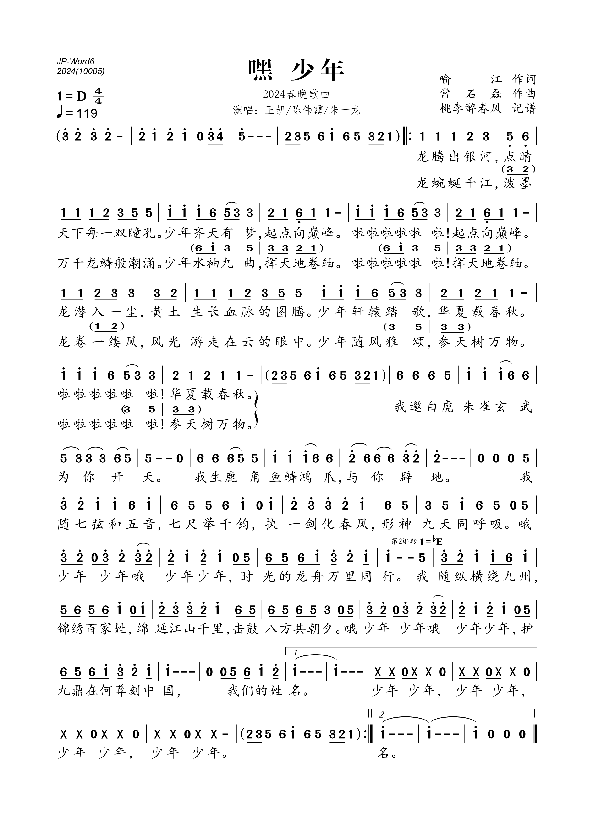 嘿少年简谱-王凯/陈伟霆/朱一龙-2024春晚歌曲 嘿少年简谱-王凯/陈伟霆/朱一龙-2024春晚歌曲