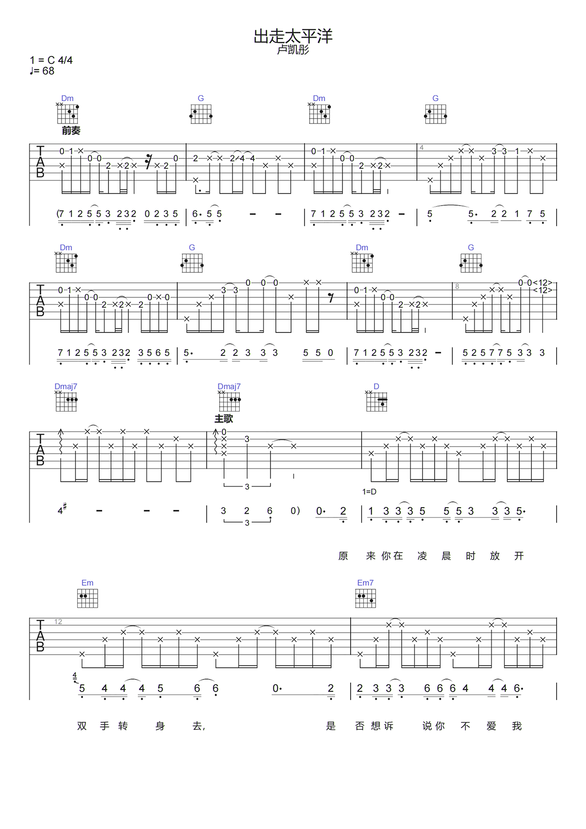 卢凯彤《出走太平洋吉他谱》C调原版六线谱