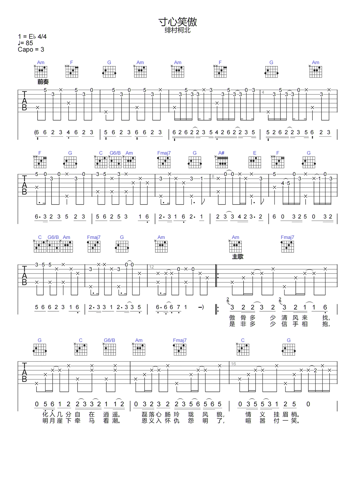 绯村柯北《寸心笑傲吉他谱》C调原版六线谱