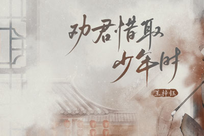 劝君惜取少年时简谱-王梓钰-原调编配版 劝君惜取少年时简谱-王梓钰-原调编配版