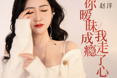 你暧昧成瘾我走了心简谱-赵洋-原调编配版 你暧昧成瘾我走了心简谱-赵洋-原调编配版