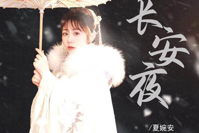 长安夜简谱-夏婉安-原调编配版 长安夜简谱-夏婉安-原调编配版