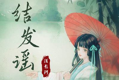 结发谣简谱-浅影阿-原调编配版 结发谣简谱-浅影阿-原调编配版