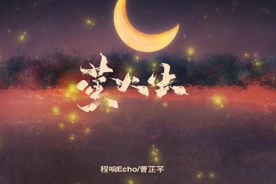 萤火虫简谱-程响/曹芷芊-原调编配版 萤火虫简谱-程响/曹芷芊-原调编配版