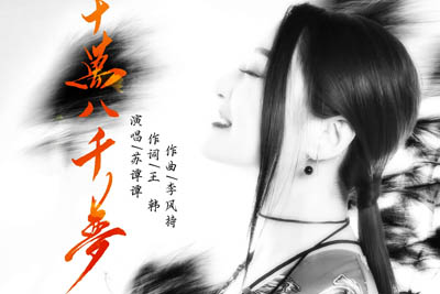 十万八千梦简谱-苏谭谭-原调编配版 十万八千梦简谱-苏谭谭-原调编配版