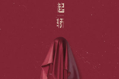起轿简谱-黄诗扶-原调编配版 起轿简谱-黄诗扶-原调编配版