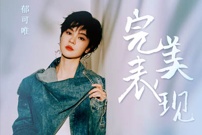 完美表现简谱-郁可唯-原调编配版 完美表现简谱-郁可唯-原调编配版