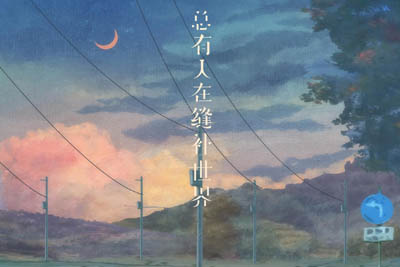总有人在缝补世界简谱-任夏-原调编配版 总有人在缝补世界简谱-任夏-原调编配版