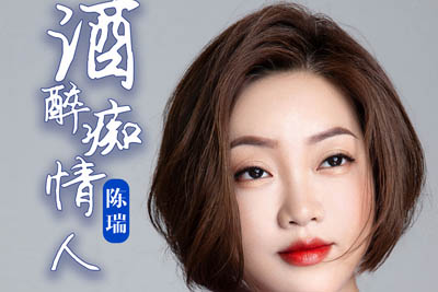 酒醉痴情人简谱-陈瑞-原调编配版 酒醉痴情人简谱-陈瑞-原调编配版