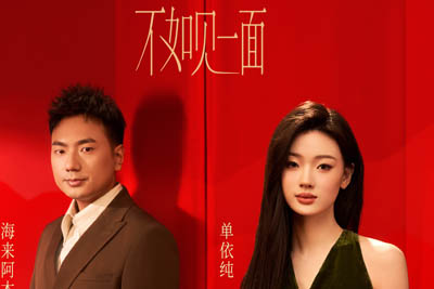 不如见一面简谱-海来阿木/单依纯-2024春晚歌曲 不如见一面简谱-海来阿木/单依纯-2024春晚歌曲