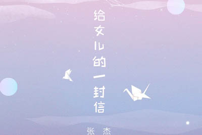 张杰《给女儿的一封信吉他谱》D调原版六线谱 张杰《给女儿的一封信吉他谱》D调原版六线谱