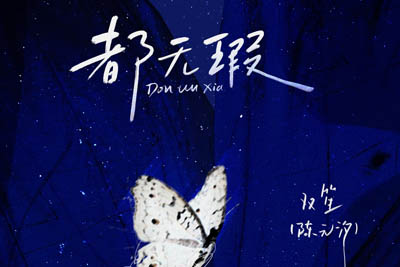 都无瑕简谱-双笙-原调编配版 都无瑕简谱-双笙-原调编配版