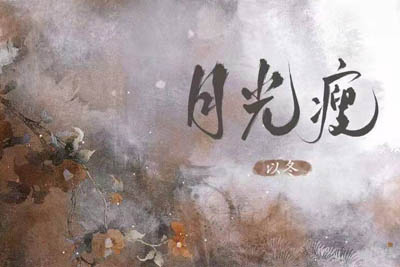 月光瘦简谱-以冬-原调编配版 月光瘦简谱-以冬-原调编配版