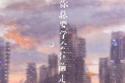 你总要学会往前走简谱-任夏-原调编配版 你总要学会往前走简谱-任夏-原调编配版