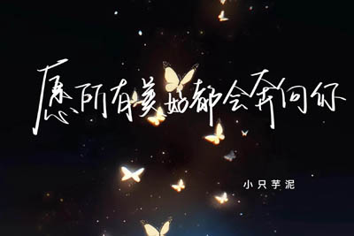 愿所有美好都奔向你简谱-小只芋泥-原调编配版 愿所有美好都奔向你简谱-小只芋泥-原调编配版
