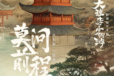 莫问前程简谱-摩登兄弟刘宇宁-《大理寺少卿游》主题曲 莫问前程简谱-摩登兄弟刘宇宁-《大理寺少卿游》主题曲