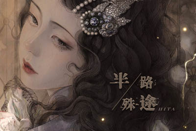 半路殊途简谱-HITA-原调编配版 半路殊途简谱-HITA-原调编配版