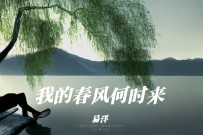 我的春风何时来简谱-易洋-原调编配版 我的春风何时来简谱-易洋-原调编配版