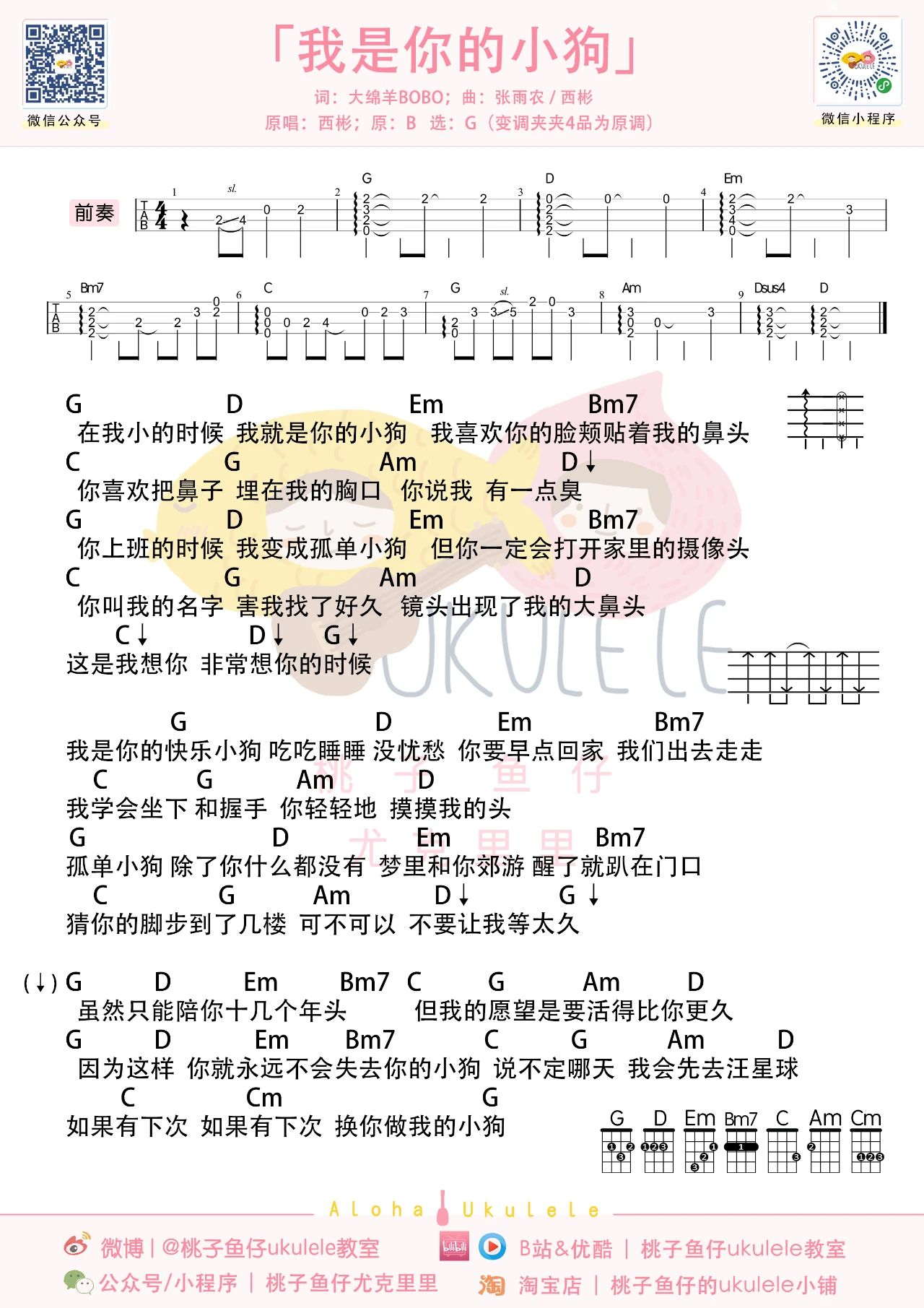 我是你的小狗尤克里里谱-大绵羊BOBO-G调弹唱谱-附教学 我是你的小狗尤克里里谱-大绵羊BOBO-G调弹唱谱-附教学