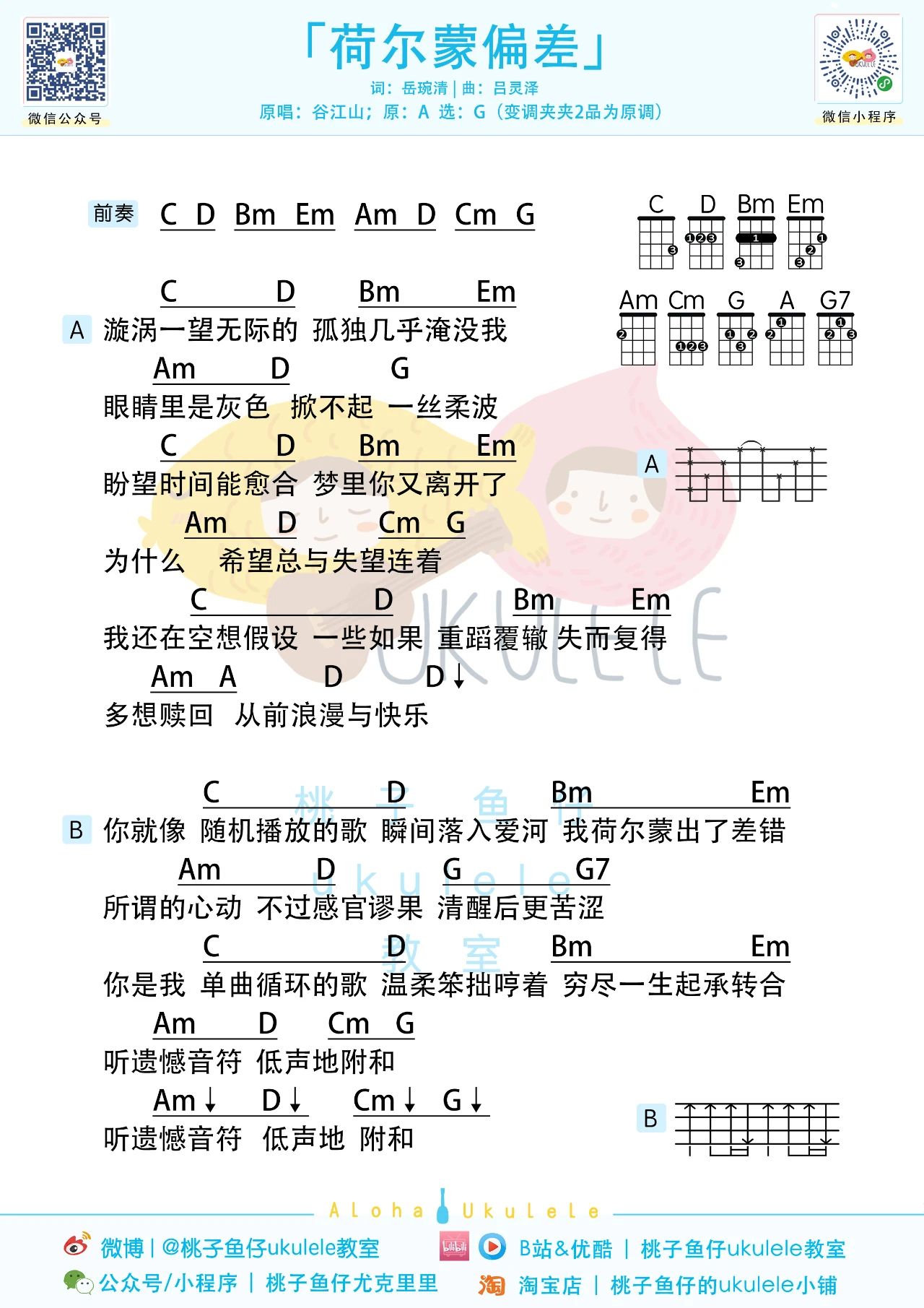 荷尔蒙偏差尤克里里谱-谷江山-G调弹唱谱 荷尔蒙偏差尤克里里谱-谷江山-G调弹唱谱