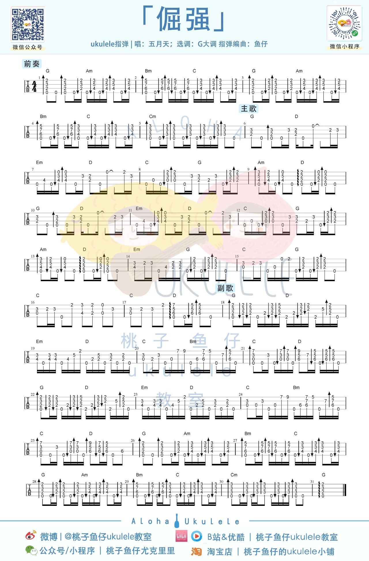倔强尤克里里谱-五月天-G调指弹谱-附教学 倔强尤克里里谱-五月天-G调指弹谱-附教学