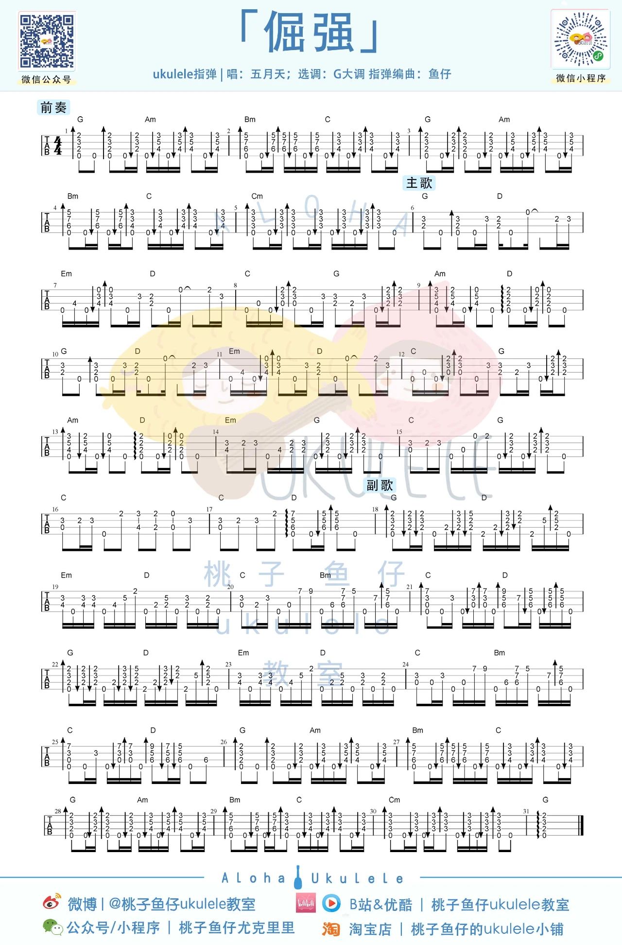 倔强尤克里里谱-五月天-G调指弹谱-附教学