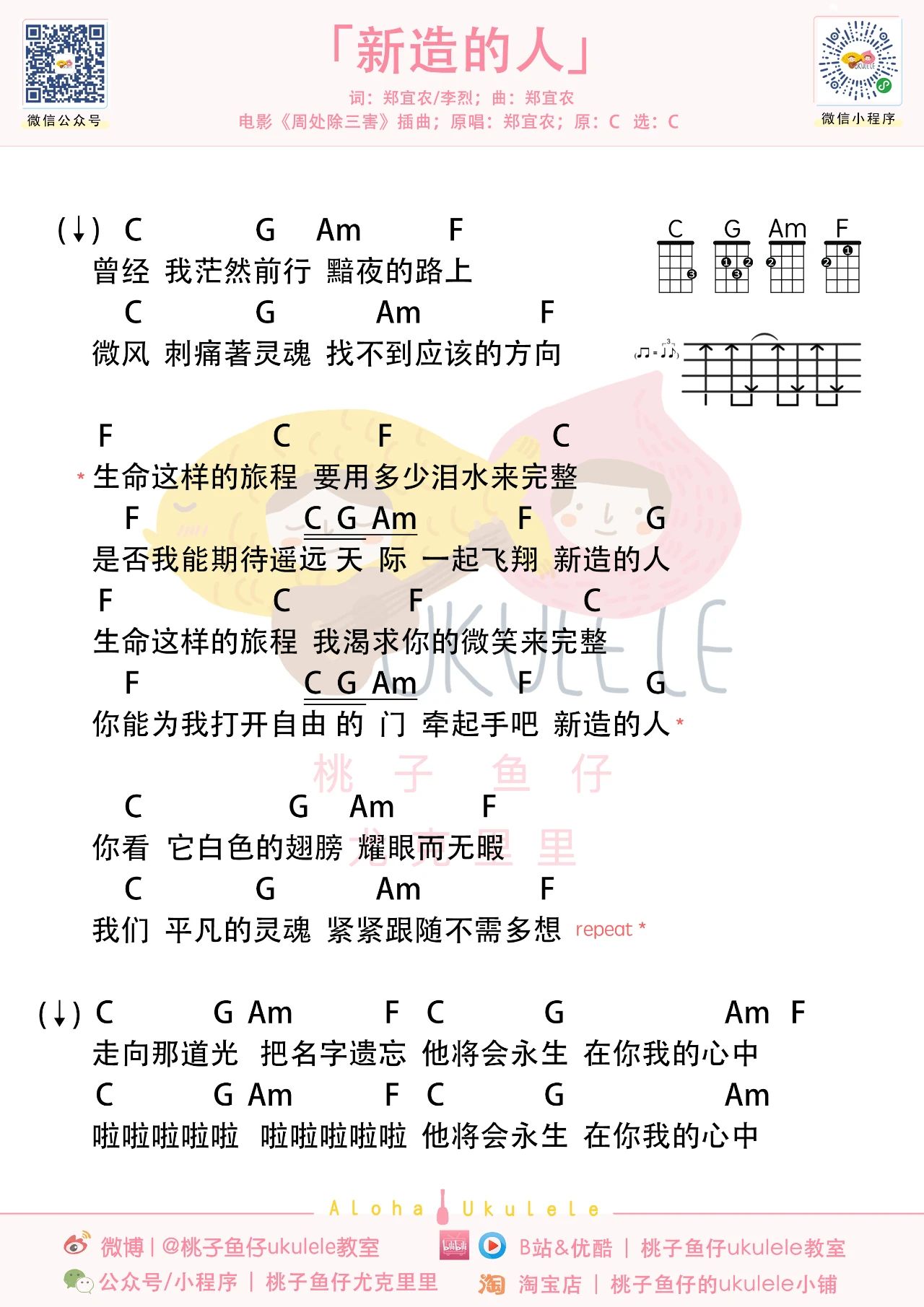 新造的人尤克里里谱-郑宜农-C调-《周处除三害》插曲 新造的人尤克里里谱-郑宜农-C调-《周处除三害》插曲