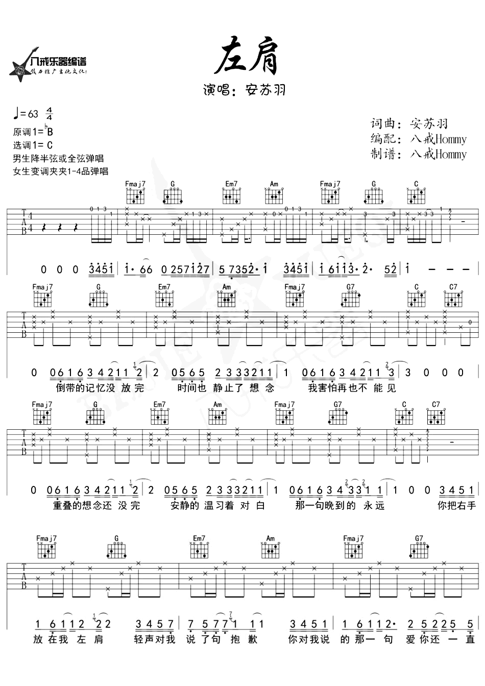 安苏羽《左肩吉他谱》C调原版六线谱 安苏羽《左肩吉他谱》C调原版六线谱