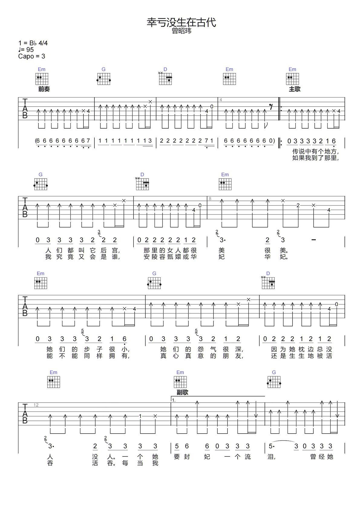 曾邵伟《幸亏没有生在古代吉他谱》G调原版六线谱