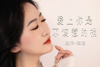 爱上你是不该惹的祸简谱-赵洋-原调编配版 爱上你是不该惹的祸简谱-赵洋-原调编配版