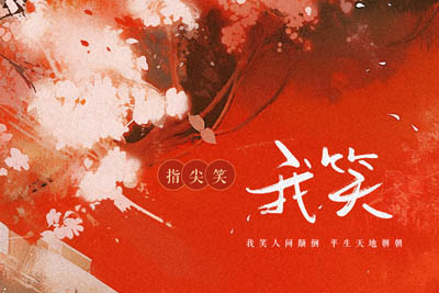 我笑(DJ版)简谱-指尖笑-原调编配版 我笑(DJ版)简谱-指尖笑-原调编配版