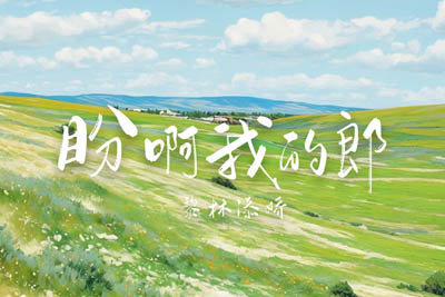 盼啊我的郎简谱-黎林添娇-原调编配版 盼啊我的郎简谱-黎林添娇-原调编配版