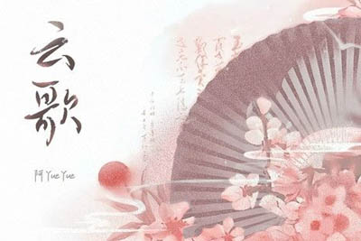 云歌简谱-阿yueyue-原调编配版 云歌简谱-阿yueyue-原调编配版