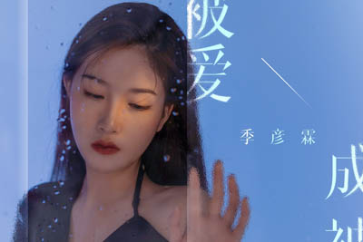 被爱成被害简谱-季彦霖-原调编配版 被爱成被害简谱-季彦霖-原调编配版