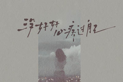 没好好心疼过自己简谱-赵洋-原调编配版 没好好心疼过自己简谱-赵洋-原调编配版